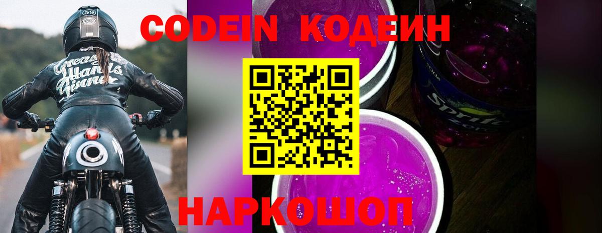 Заволжье  Codein напиток Lean (лин)  Вход с VPN 